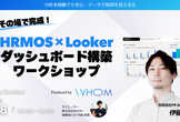 その場で完成！HRMOS×Looker ダッシュボード構築ワークショップ