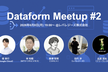 Dataform Meetup #2