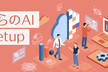 #さくらのAI Meetup vol.12「バイブコーディング」