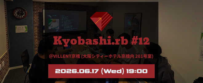 【大阪オフライン開催】Kyobashi.rb #12
