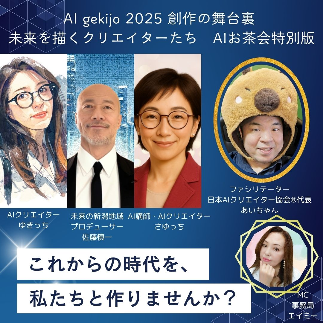 AIgekijo2025創作の舞台裏～未来を描くクリエイターたち～AIお茶会特別版