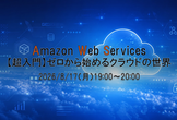 【AWS超入門】ゼロから始めるクラウドの世界