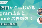 予算3からはじめるInstagram・Facebook広告勉強会で結局何をすべき？か分かる！
