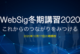 WebSig冬期講習2020 - 「withコロナで変わるWeb受託のつながり」