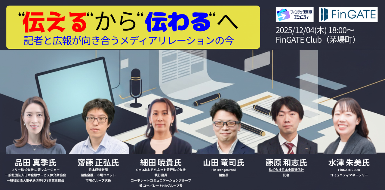 伝える”から“伝わる”へ──記者と広報が向き合うメディアリレーションの今 - connpass