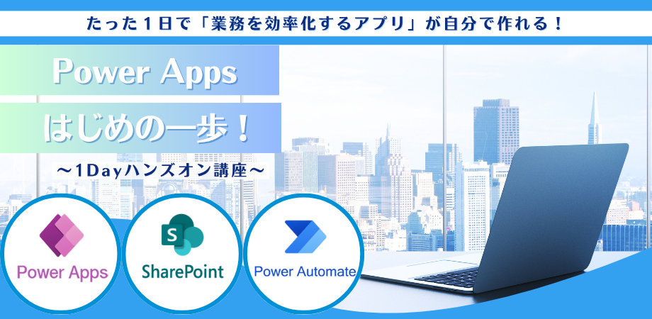 Power Apps はじめの一歩！ 2025/7/19