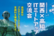 【関西×高知】ITミートアップ交流会