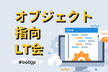【LT満員御礼！】オブジェクト指向LT会 vol.3 #ooltjp
