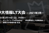 静大情報LT大会 -2021年2月-