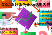 DXにおけるPython活用入門ハンズオン