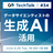 GO TechTalk #34 データサイエンティストの生成AI活用