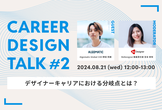 CareerDesignTalk#2〜デザイナーキャリアにおける分岐点とは？〜