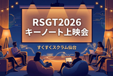 [現地開催] RSGT2026キーノート上映会