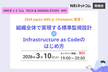 組織全体で実現する標準監視設計/Infrastructure as Codeのはじめ方