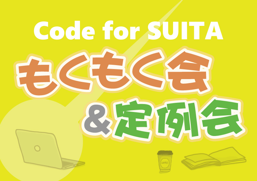 もくもく会＆第39回Code for SUITA定例会