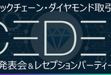 CEDEX　-ブロックチェーン・ダイヤモンド取引所-　発表会＆レセプションパーティー