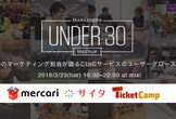 U30のマーケティング担当が語るCtoCサービスのユーザーグロース戦略