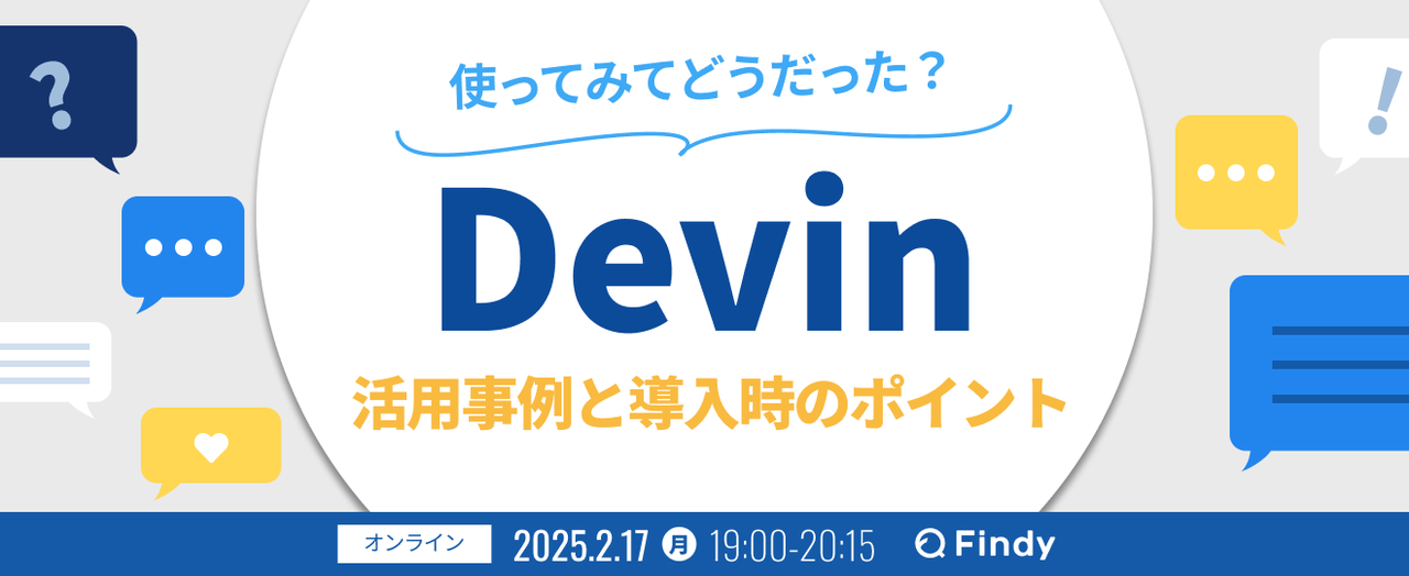 Devin使ってみてどうだった？ ～活用事例と導入時のポイント～ - connpass