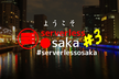 Serverless Meetup Osaka #3