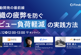AI駆動開発の最前線：組織の疲弊を防ぐ「レビュー負荷軽減」の実践方法