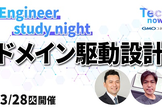 エンジニア study night vol.1 ドメイン駆動設計