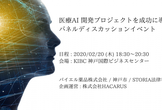 〜医療AI 開発プロジェクトを成功に導くために〜