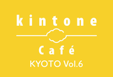 kintone Café 京都 Vol.6