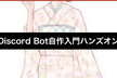 Discord Bot自作入門ハンズオン