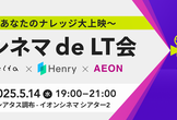 シネマ de LT会〜あなたのナレッジ大上映〜
