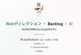 JBUG札幌.Spring 〜Web制作現場のBacklog活用を学ぼう！〜