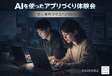 8/18【初心者向け】まず作ってみる！AIを使ったアプリづくり体験会