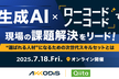 【生成AI × ローコード/ノーコード】で現場の課題解決をリード！