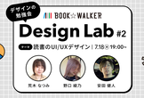 BOOK☆WALKER Design Lab #2