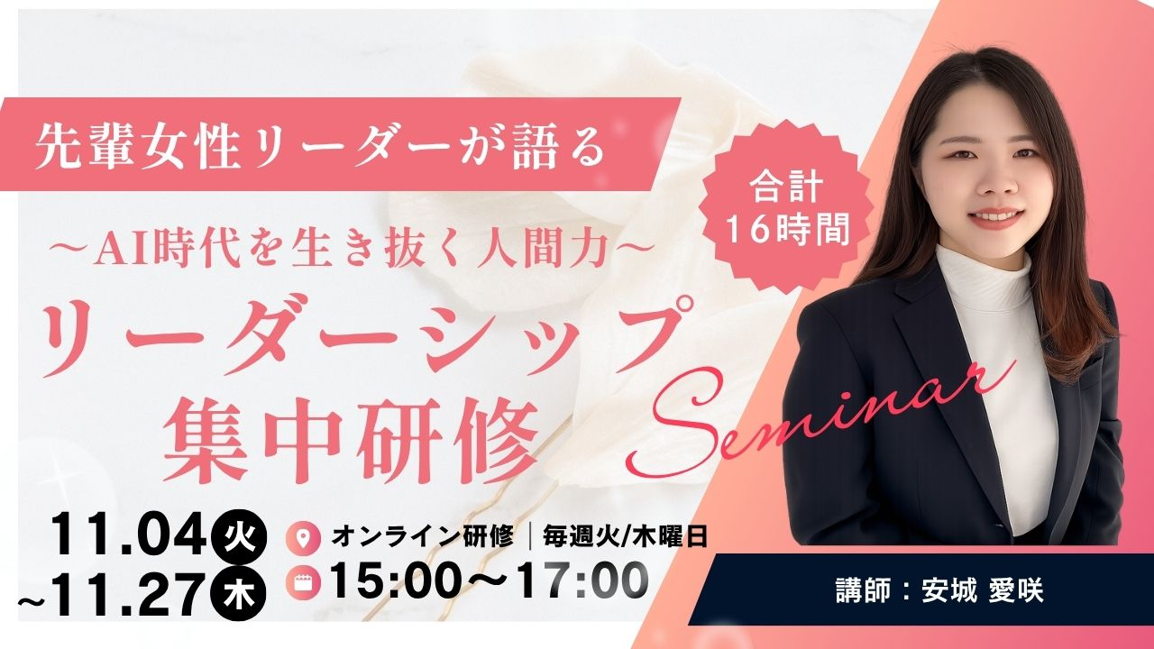 明日から使える“リーダーの技術”を習得！ AI時代を生き抜く人間力を体系的に学ぶ集中講座