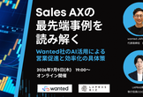 Sales AXの最先端事例を読み解く ～Wanted社のAI活用による営業促進と効率化の具体策～