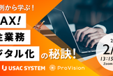 成功事例から学ぶ！脱FAX！受注業務デジタル化の秘訣