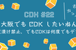 JAWS-UG CDK支部#22 大阪でもCDKしたいねん