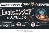 USスタートアップが"最初の10人"で雇う新職種『Evalsエンジニア』に入門しよう