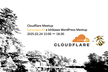 Cloudflare Meetup Kanazawa #3 x Ishikawa WP Meetup