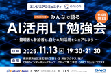 【LT勉強会】みんなで語るAI活用勉強会【ORION】