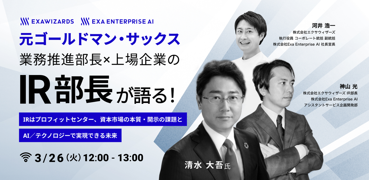 アーカイブ配信】元ゴールドマン・サックス業務推進部長×上場企業のIR部長が語る！ - connpass