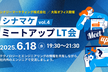 【第4回】シナマケミートアップLT会