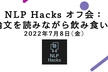 NLP Hacks オフ会：NLP論文を読みながら飲み食いする会 #1
