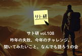 サト研 vol.108  昨年の失敗、今年のチャレンジ、 聞いてみたいこと、なんでも語ろうの会
