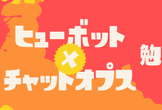 第2回 Hubot×ChatOps勉強会