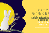 入退室自由【シューマイ】もくもくお月見編 with station, Inc.