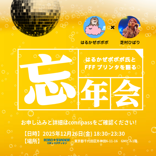 【FFF3Dプリンタを語る会】ポポポ と ひばり のFFF3Dプリンター忘年会