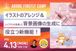 イラストのアレンジ＆レイアウトを考慮した背景画像の生成に役立つ新機能！| Firefly Camp
