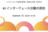 【連続講座】ソフトウェア設計原則【SOLID】を学ぶ #2 インターフェース分離の原則