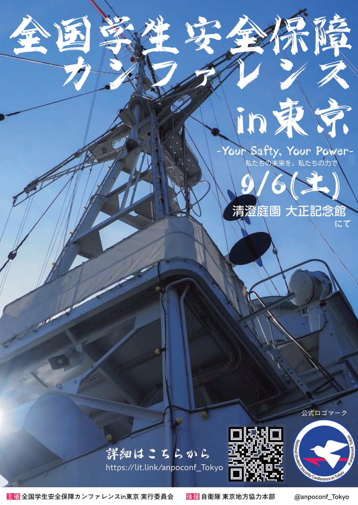 全国学生安全保障カンファレンスin東京 - connpass